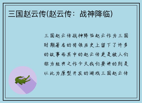 三国赵云传(赵云传：战神降临)