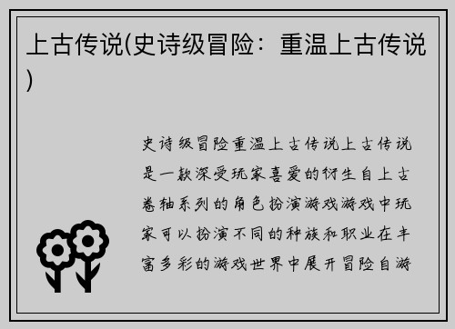 上古传说(史诗级冒险：重温上古传说)
