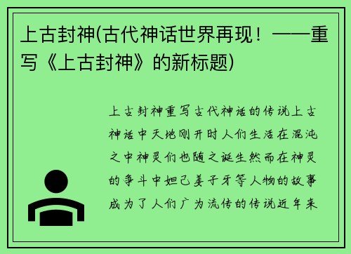 上古封神(古代神话世界再现！——重写《上古封神》的新标题)