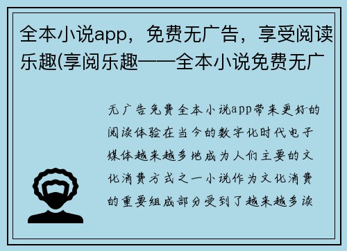 全本小说app，免费无广告，享受阅读乐趣(享阅乐趣——全本小说免费无广告的新体验)