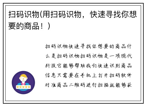 扫码识物(用扫码识物，快速寻找你想要的商品！)