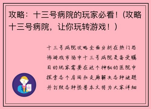 攻略：十三号病院的玩家必看！(攻略十三号病院，让你玩转游戏！)