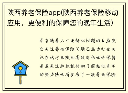 陕西养老保险app(陕西养老保险移动应用，更便利的保障您的晚年生活)