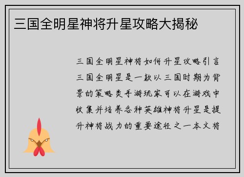 三国全明星神将升星攻略大揭秘
