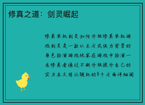 修真之道：剑灵崛起