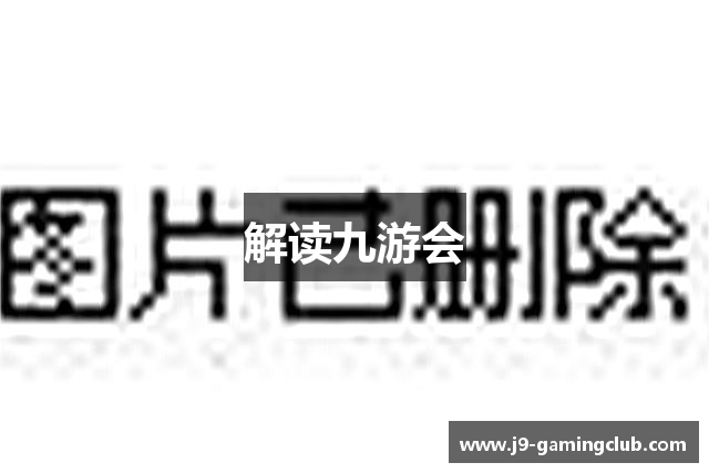 解读九游会